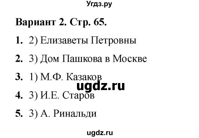 ГДЗ (Решебник 2020-2021) по истории 8 класс (тесты) С. Е. Воробьева / тест 29 / Вариант 2