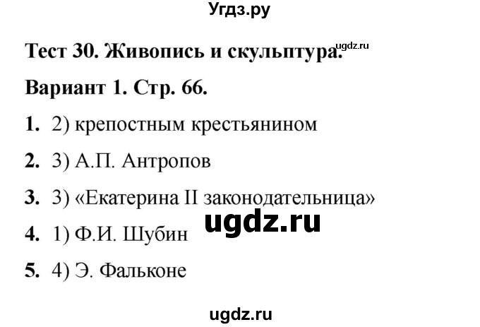 ГДЗ (Решебник 2020-2021) по истории 8 класс (тесты) С. Е. Воробьева / тест 30 / Вариант 1