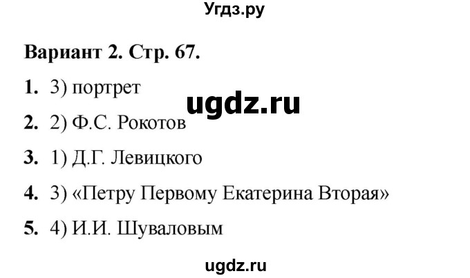 ГДЗ (Решебник 2020-2021) по истории 8 класс (тесты) С. Е. Воробьева / тест 30 / Вариант 2