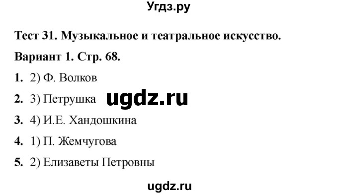 ГДЗ (Решебник 2020-2021) по истории 8 класс (тесты) С. Е. Воробьева / тест 31 / Вариант 1