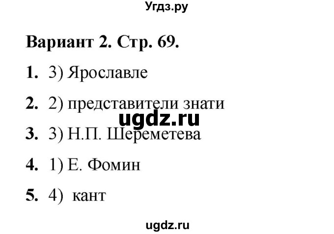 ГДЗ (Решебник 2020-2021) по истории 8 класс (тесты) С. Е. Воробьева / тест 31 / Вариант 2