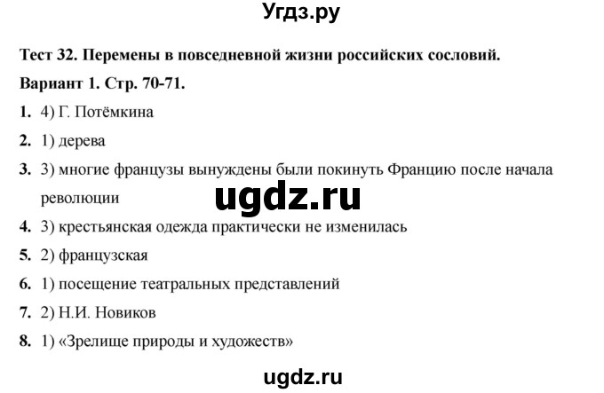 ГДЗ (Решебник 2020-2021) по истории 8 класс (тесты) С. Е. Воробьева / тест 32 (26) / Вариант 1