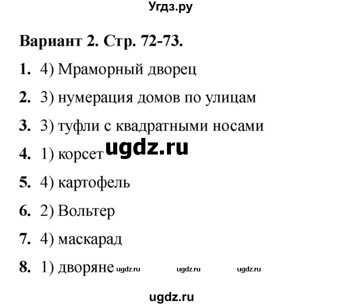 ГДЗ (Решебник 2020-2021) по истории 8 класс (тесты) С. Е. Воробьева / тест 32 (26) / Вариант 2