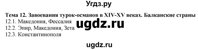 ГДЗ (Решебник) по истории 6 класс (атлас с контурными картами и заданиями (Средние века)) Колпаков С.В. / контрольные задания / Тема 12