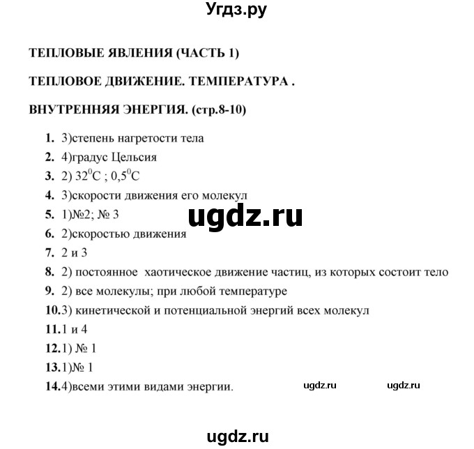 ГДЗ (Решебник) по физике 8 класс (тесты) А. В. Чеботарева / тема / Тепловые движения