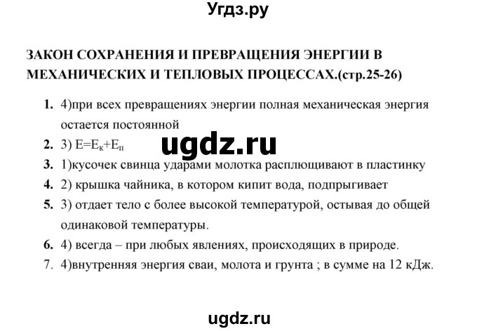 ГДЗ (Решебник) по физике 8 класс (тесты) А. В. Чеботарева / тема / Закон сохранения и превращения энергии