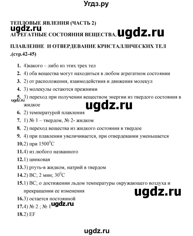 ГДЗ (Решебник) по физике 8 класс (тесты) А. В. Чеботарева / тема / Агрегатные состояния вещества