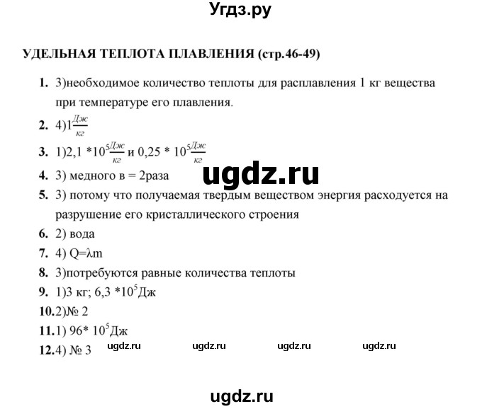ГДЗ (Решебник) по физике 8 класс (тесты) А. В. Чеботарева / тема / Удельная теплота плавления