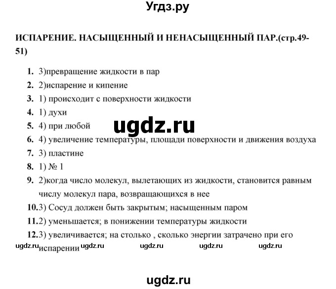 ГДЗ (Решебник) по физике 8 класс (тесты) А. В. Чеботарева / тема / Испарения