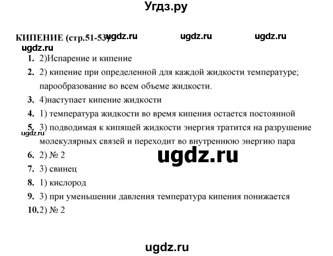 ГДЗ (Решебник) по физике 8 класс (тесты) А. В. Чеботарева / тема / Кипение