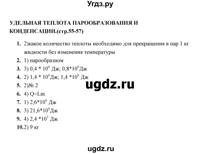 ГДЗ (Решебник) по физике 8 класс (тесты) А. В. Чеботарева / тема / Удельная теплота парообразования