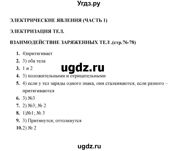 ГДЗ (Решебник) по физике 8 класс (тесты) А. В. Чеботарева / тема / Электризация тел