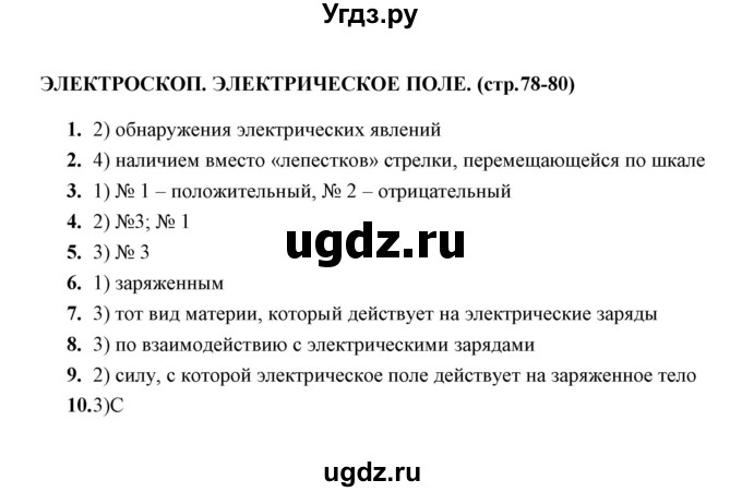 ГДЗ (Решебник) по физике 8 класс (тесты) А. В. Чеботарева / тема / Электроскоп