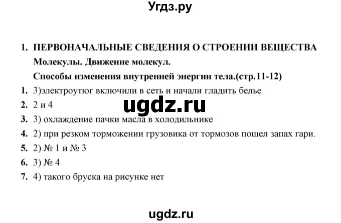 ГДЗ (Решебник) по физике 8 класс (тесты) А. В. Чеботарева / тема / Способы изменения внутренней энергии тела