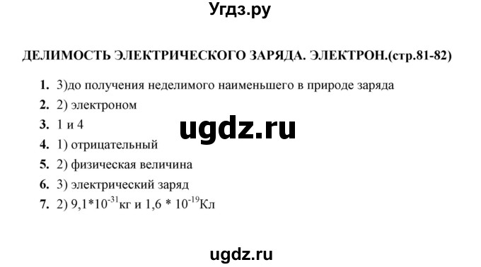 ГДЗ (Решебник) по физике 8 класс (тесты) А. В. Чеботарева / тема / Делимость электрического заряда