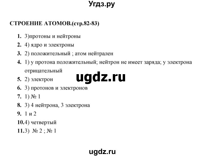 ГДЗ (Решебник) по физике 8 класс (тесты) А. В. Чеботарева / тема / Строение атомов