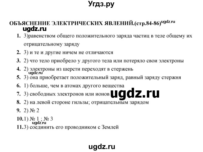 ГДЗ (Решебник) по физике 8 класс (тесты) А. В. Чеботарева / тема / Объяснение электрических явлений