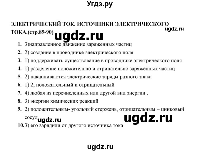 ГДЗ (Решебник) по физике 8 класс (тесты) А. В. Чеботарева / тема / Электрический ток