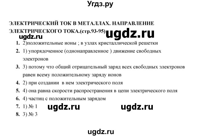 ГДЗ (Решебник) по физике 8 класс (тесты) А. В. Чеботарева / тема / Электрический ток в металлах