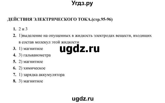 ГДЗ (Решебник) по физике 8 класс (тесты) А. В. Чеботарева / тема / Действия электрического тока