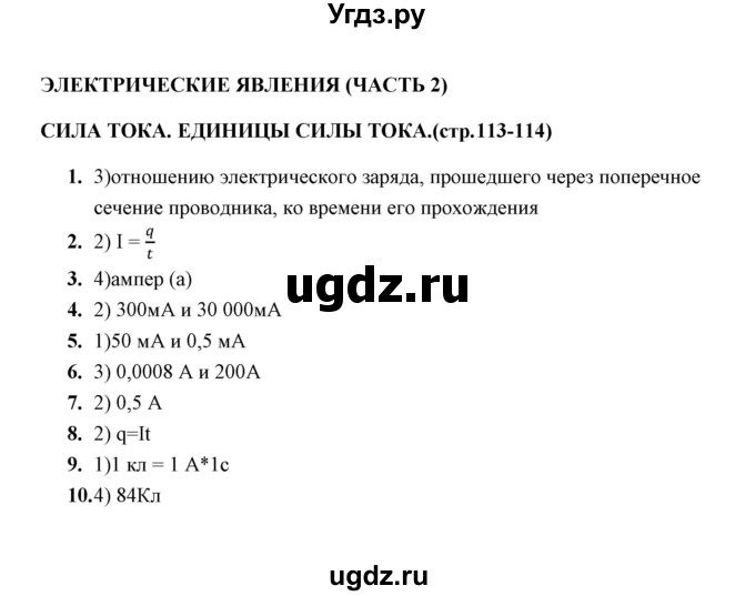 ГДЗ (Решебник) по физике 8 класс (тесты) А. В. Чеботарева / тема / Сила тока