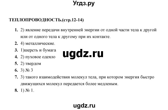 ГДЗ (Решебник) по физике 8 класс (тесты) А. В. Чеботарева / тема / Теплопроводность