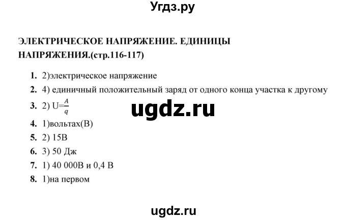 ГДЗ (Решебник) по физике 8 класс (тесты) А. В. Чеботарева / тема / Электрическое напряжение