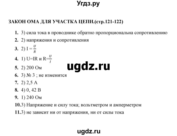 ГДЗ (Решебник) по физике 8 класс (тесты) А. В. Чеботарева / тема / Закон Ома для участка цепи