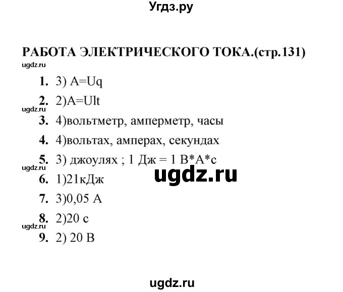 ГДЗ (Решебник) по физике 8 класс (тесты) А. В. Чеботарева / тема / Работа электрического тока