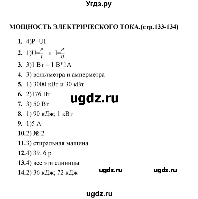 ГДЗ (Решебник) по физике 8 класс (тесты) А. В. Чеботарева / тема / Мощность электрического тока