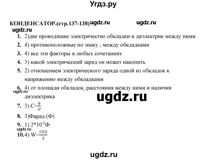 ГДЗ (Решебник) по физике 8 класс (тесты) А. В. Чеботарева / тема / Конденсатор