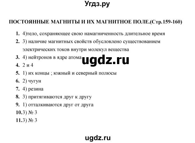 ГДЗ (Решебник) по физике 8 класс (тесты) А. В. Чеботарева / тема / Постоянные магниты