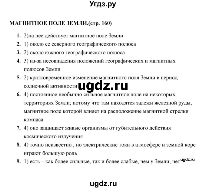 ГДЗ (Решебник) по физике 8 класс (тесты) А. В. Чеботарева / тема / Магнитное поле Земли