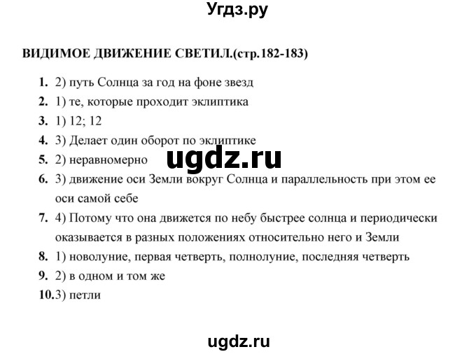 ГДЗ (Решебник) по физике 8 класс (тесты) А. В. Чеботарева / тема / Видимое движение светил