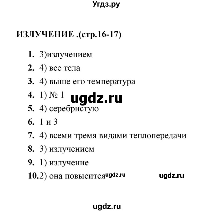 ГДЗ (Решебник) по физике 8 класс (тесты) А. В. Чеботарева / тема / Излучение