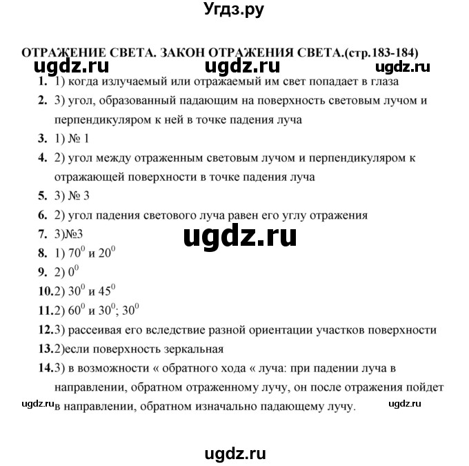 ГДЗ (Решебник) по физике 8 класс (тесты) А. В. Чеботарева / тема / Отражение света