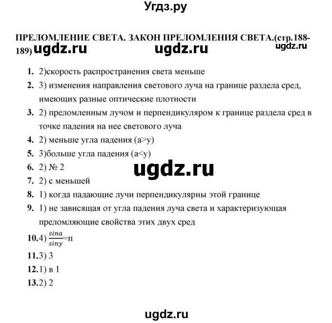 ГДЗ (Решебник) по физике 8 класс (тесты) А. В. Чеботарева / тема / Преломление света