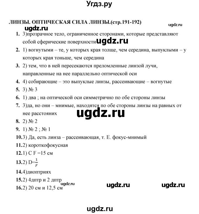 ГДЗ (Решебник) по физике 8 класс (тесты) А. В. Чеботарева / тема / Линзы