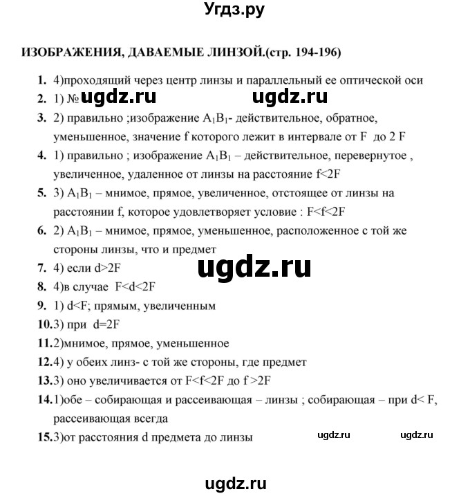 ГДЗ (Решебник) по физике 8 класс (тесты) А. В. Чеботарева / тема / Изображения, даваемые линзой