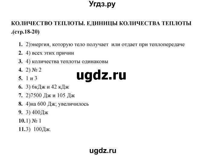 ГДЗ (Решебник) по физике 8 класс (тесты) А. В. Чеботарева / тема / Количество теплоты