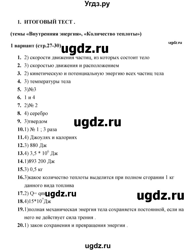 ГДЗ (Решебник) по физике 8 класс (тесты) А. В. Чеботарева / итоговый тест 1 (варинт) / 1