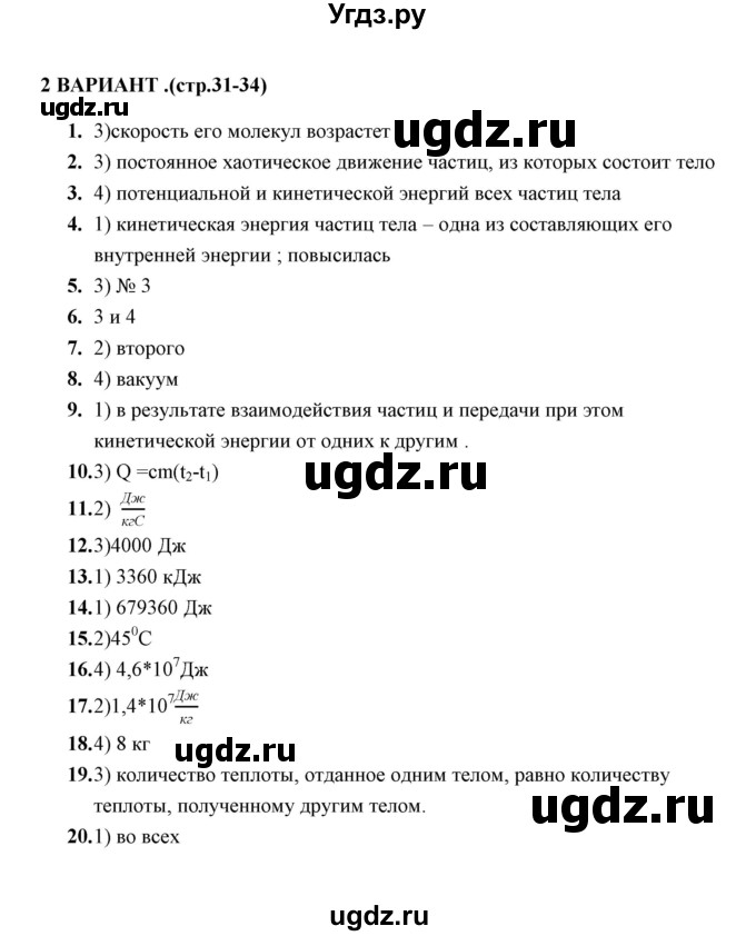 ГДЗ (Решебник) по физике 8 класс (тесты) А. В. Чеботарева / итоговый тест 1 (варинт) / 2