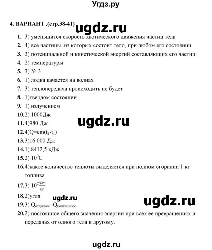 ГДЗ (Решебник) по физике 8 класс (тесты) А. В. Чеботарева / итоговый тест 1 (варинт) / 4