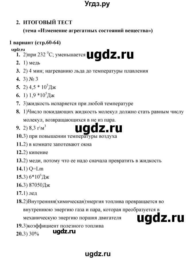 ГДЗ (Решебник) по физике 8 класс (тесты) А. В. Чеботарева / итоговый тест 2 (варинт) / 1