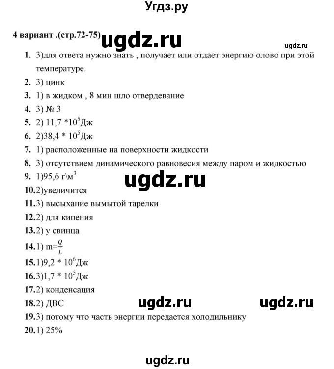 ГДЗ (Решебник) по физике 8 класс (тесты) А. В. Чеботарева / итоговый тест 2 (варинт) / 4