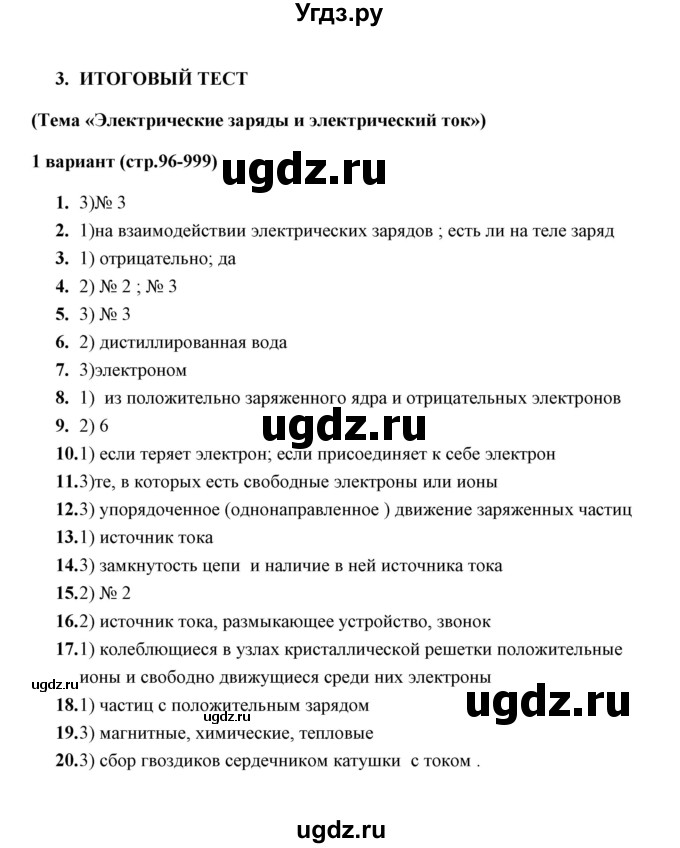 ГДЗ (Решебник) по физике 8 класс (тесты) А. В. Чеботарева / итоговый тест 3 (варинт) / 1