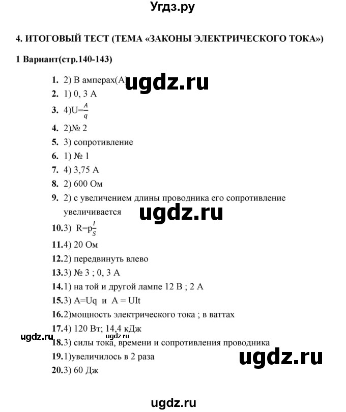 ГДЗ (Решебник) по физике 8 класс (тесты) А. В. Чеботарева / итоговый тест 4 (варинт) / 1