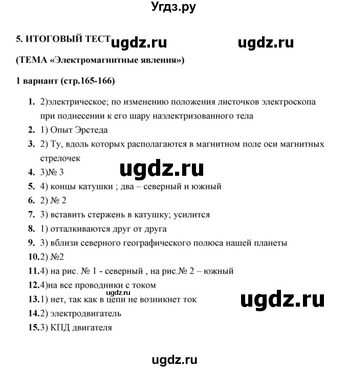 ГДЗ (Решебник) по физике 8 класс (тесты) А. В. Чеботарева / итоговый тест 5 (варинт) / 1