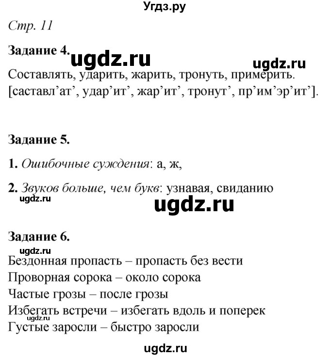 ГДЗ (Решебник) по русскому языку 6 класс (рабочая тетрадь) Фокина О.А. / часть 1. страница / 11