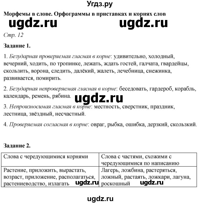 ГДЗ (Решебник) по русскому языку 6 класс (рабочая тетрадь) Фокина О.А. / часть 1. страница / 12